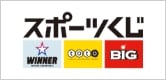 スポーツくじ