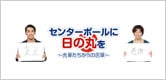 センターポールに日の丸を