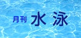 月間水泳