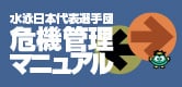 水泳日本代表選手団危機管理マニュアル
