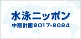 水泳ニッポン