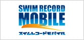 スイムレコードモバイル