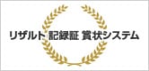 リザルト・記録証・賞状システム
