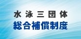 日本水泳連盟 日本スイミングクラブ協会 総合保障制度