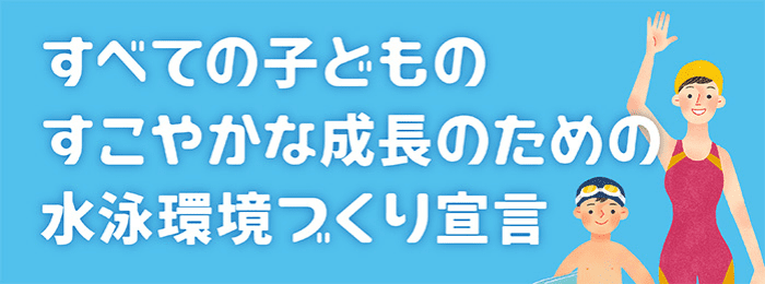 すべての子供のすこやかな成長のための水泳環境づくり宣言 PCバナー(699px×260px)