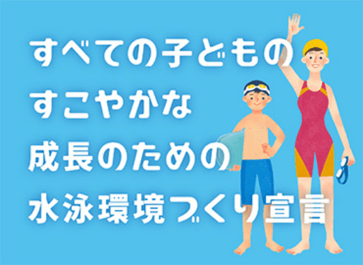 すべての子供のすこやかな成長のための水泳環境づくり宣言 PCバナー(370px×270px)