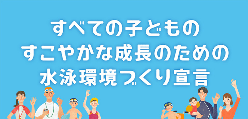 すべての子供のすこやかな成長のための水泳環境づくり宣言 SPバナー(750px×360px)