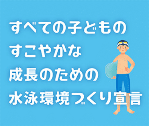 すべての子供のすこやかな成長のための水泳環境づくり宣言 SPバナー(320px×270px)