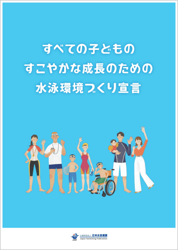 すべての子供のすこやかな成長のための水泳環境づくり宣言 リーフレット
