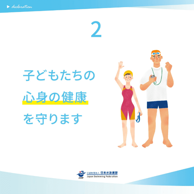 子供たちの心身の健康を守ります