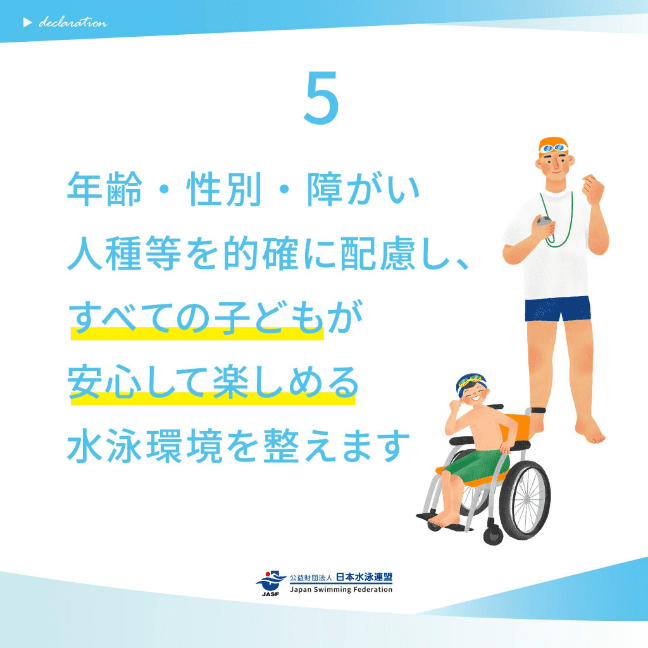 年齢・性別・障がい人種等を的確に配慮し、すべての子どもが安心して楽しめる水泳環境を整えます