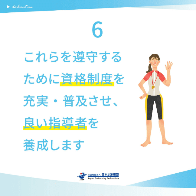 これらを遵守するために資格制度を充実・普及させ、良い指導者を養成します