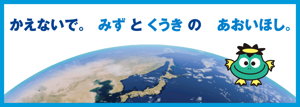 スローガン かえないで。みずとくうきのあおいほし。
