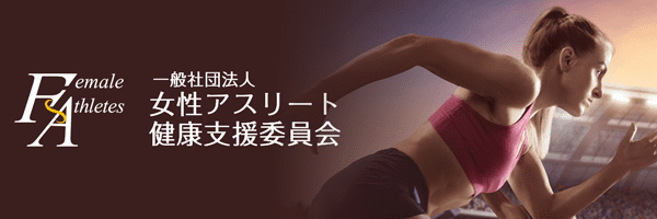一般社団法人 女性アスリート健康支援委員会
