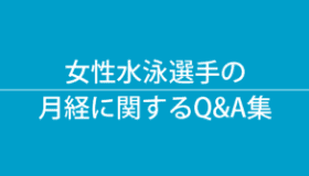 女性水泳選手の月経に関するQ&A集集