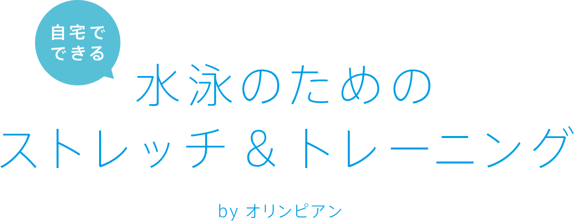 自宅でできる水泳のためのストレッチ＆トレーニング