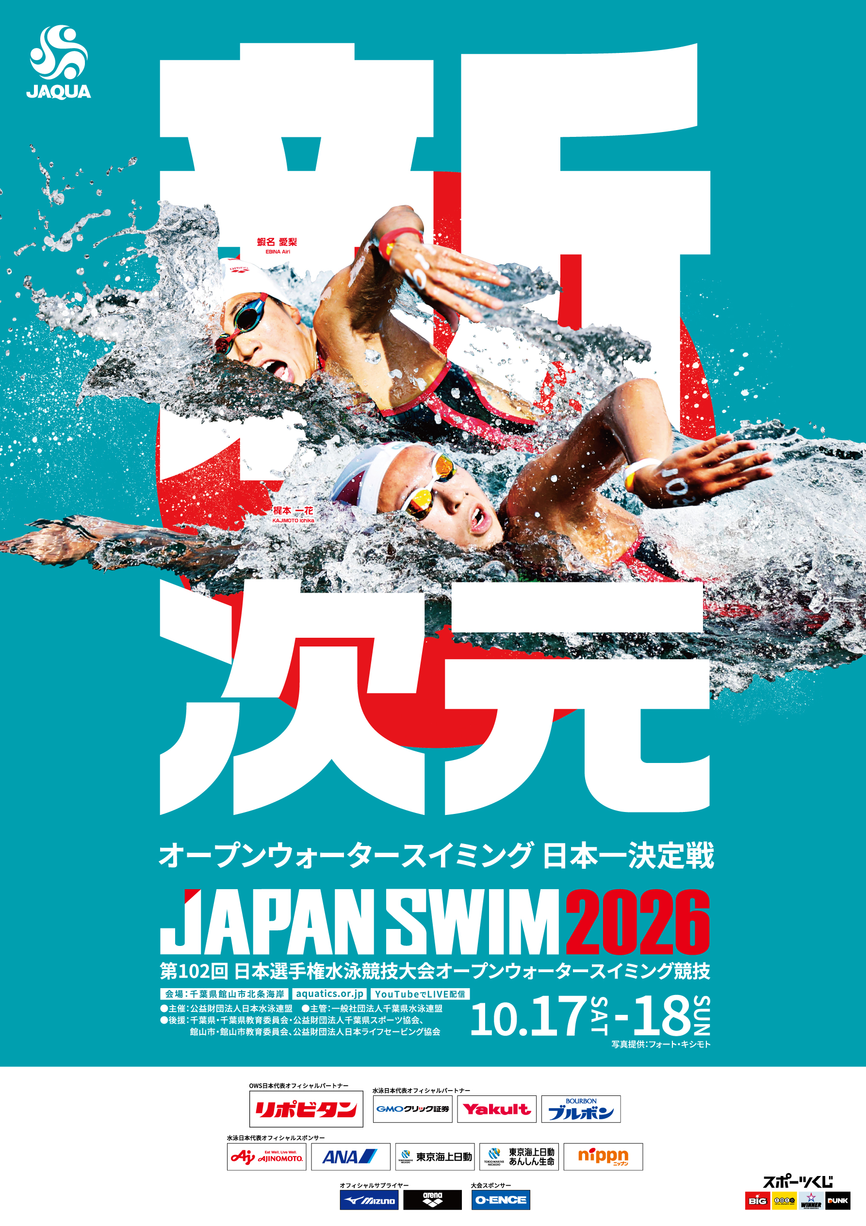 日本選手権 水泳 2026