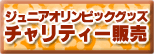 ジュニアオリンピックチャリティー販売